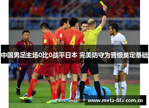 中国男足主场0比0战平日本 完美防守为晋级奠定基础