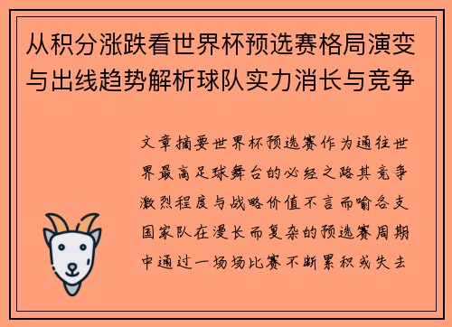 从积分涨跌看世界杯预选赛格局演变与出线趋势解析球队实力消长与竞争态势 从积分涨跌看世界杯预选赛格局演变与出线趋势解析球队实力消长与竞争态势