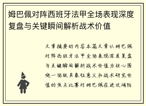 姆巴佩对阵西班牙法甲全场表现深度复盘与关键瞬间解析战术价值 姆巴佩对阵西班牙法甲全场表现深度复盘与关键瞬间解析战术价值
