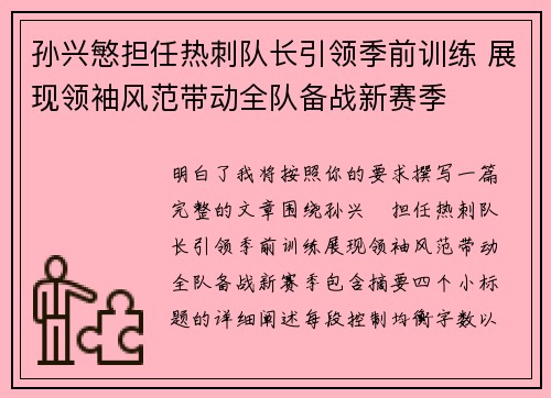 孙兴慜担任热刺队长引领季前训练 展现领袖风范带动全队备战新赛季