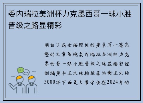 委内瑞拉美洲杯力克墨西哥一球小胜晋级之路显精彩 委内瑞拉美洲杯力克墨西哥一球小胜晋级之路显精彩