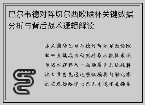 巴尔韦德对阵切尔西欧联杯关键数据分析与背后战术逻辑解读
