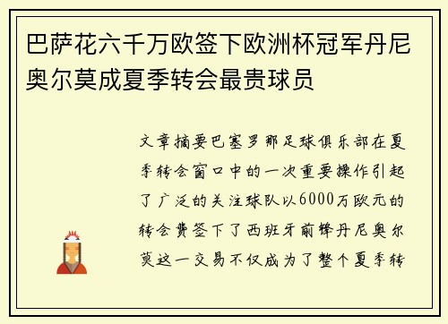 巴萨花六千万欧签下欧洲杯冠军丹尼奥尔莫成夏季转会最贵球员 巴萨花六千万欧签下欧洲杯冠军丹尼奥尔莫成夏季转会最贵球员