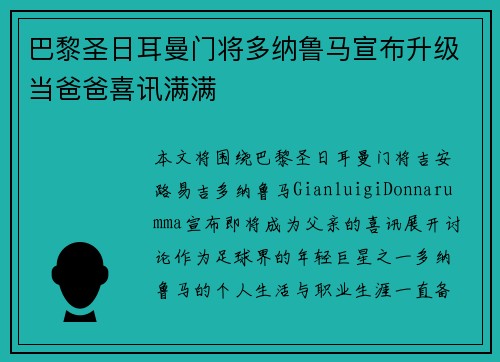 巴黎圣日耳曼门将多纳鲁马宣布升级当爸爸喜讯满满 巴黎圣日耳曼门将多纳鲁马宣布升级当爸爸喜讯满满
