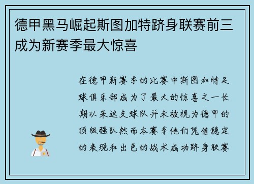 德甲黑马崛起斯图加特跻身联赛前三成为新赛季最大惊喜