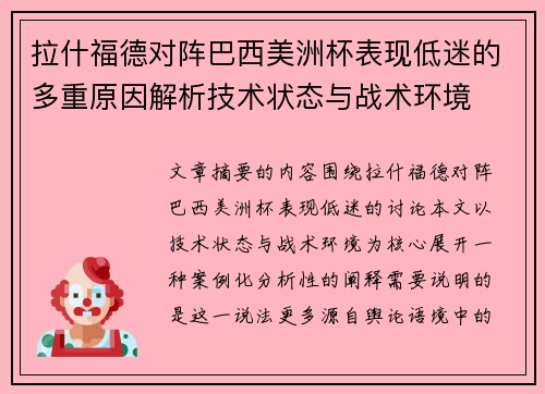 拉什福德对阵巴西美洲杯表现低迷的多重原因解析技术状态与战术环境 拉什福德对阵巴西美洲杯表现低迷的多重原因解析技术状态与战术环境