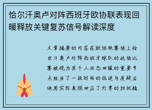 恰尔汗奥卢对阵西班牙欧协联表现回暖释放关键复苏信号解读深度 恰尔汗奥卢对阵西班牙欧协联表现回暖释放关键复苏信号解读深度