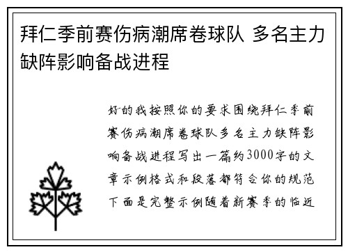 拜仁季前赛伤病潮席卷球队 多名主力缺阵影响备战进程 拜仁季前赛伤病潮席卷球队 多名主力缺阵影响备战进程