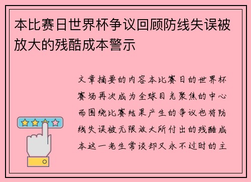本比赛日世界杯争议回顾防线失误被放大的残酷成本警示 本比赛日世界杯争议回顾防线失误被放大的残酷成本警示