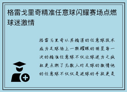 格雷戈里奇精准任意球闪耀赛场点燃球迷激情 格雷戈里奇精准任意球闪耀赛场点燃球迷激情
