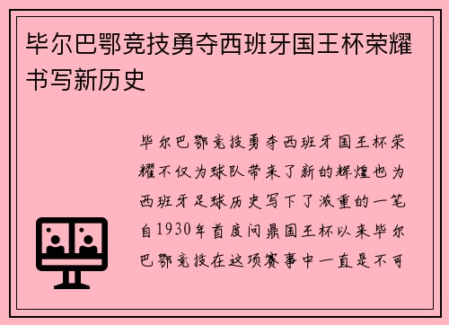 毕尔巴鄂竞技勇夺西班牙国王杯荣耀书写新历史