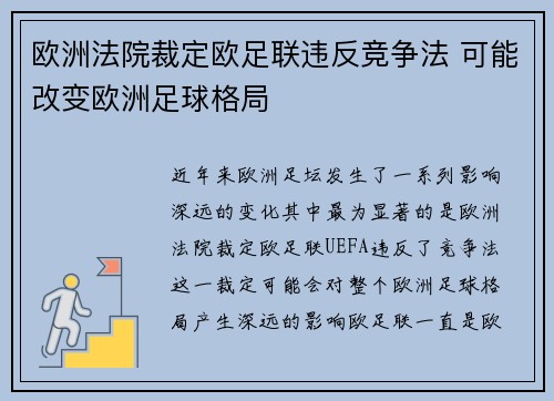欧洲法院裁定欧足联违反竞争法 可能改变欧洲足球格局 欧洲法院裁定欧足联违反竞争法 可能改变欧洲足球格局