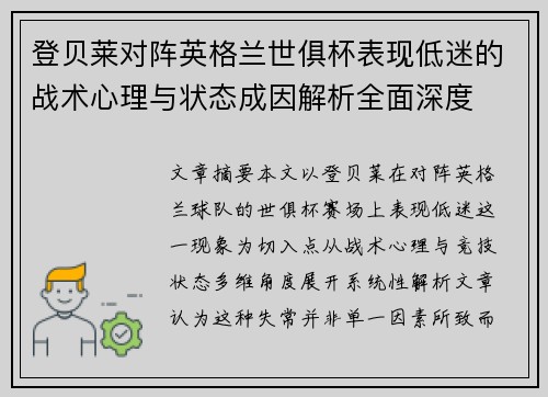 登贝莱对阵英格兰世俱杯表现低迷的战术心理与状态成因解析全面深度