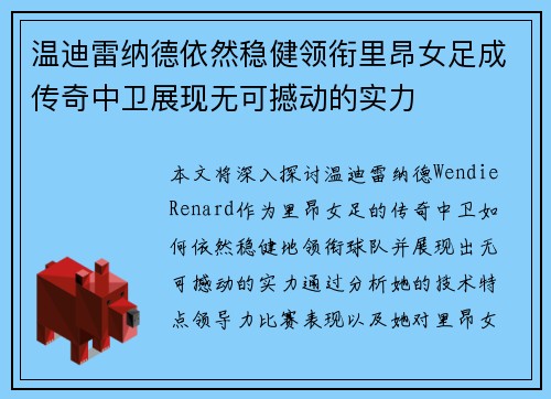 温迪雷纳德依然稳健领衔里昂女足成传奇中卫展现无可撼动的实力