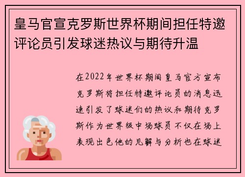 皇马官宣克罗斯世界杯期间担任特邀评论员引发球迷热议与期待升温 皇马官宣克罗斯世界杯期间担任特邀评论员引发球迷热议与期待升温
