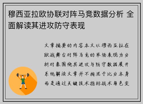 穆西亚拉欧协联对阵马竞数据分析 全面解读其进攻防守表现 穆西亚拉欧协联对阵马竞数据分析 全面解读其进攻防守表现