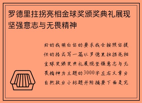 罗德里拄拐亮相金球奖颁奖典礼展现坚强意志与无畏精神 罗德里拄拐亮相金球奖颁奖典礼展现坚强意志与无畏精神