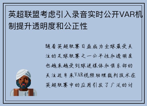 英超联盟考虑引入录音实时公开VAR机制提升透明度和公正性