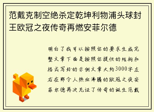 范戴克制空绝杀定乾坤利物浦头球封王欧冠之夜传奇再燃安菲尔德