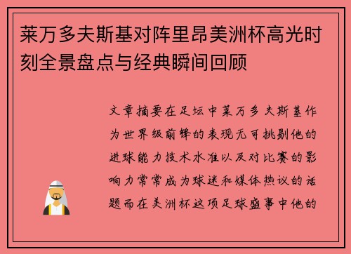 莱万多夫斯基对阵里昂美洲杯高光时刻全景盘点与经典瞬间回顾 莱万多夫斯基对阵里昂美洲杯高光时刻全景盘点与经典瞬间回顾