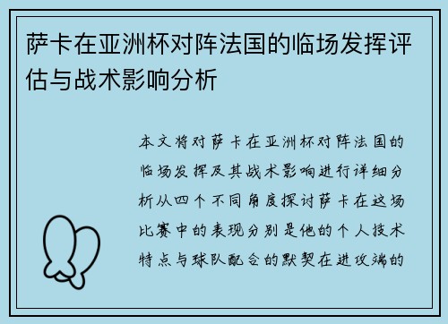 萨卡在亚洲杯对阵法国的临场发挥评估与战术影响分析 萨卡在亚洲杯对阵法国的临场发挥评估与战术影响分析