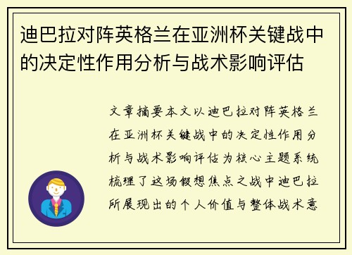 迪巴拉对阵英格兰在亚洲杯关键战中的决定性作用分析与战术影响评估