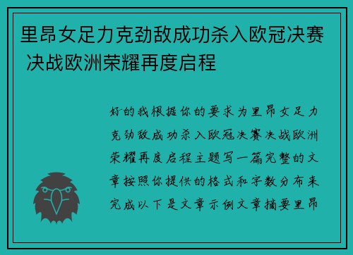 里昂女足力克劲敌成功杀入欧冠决赛 决战欧洲荣耀再度启程