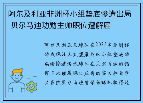 阿尔及利亚非洲杯小组垫底惨遭出局 贝尔马迪功勋主帅职位遭解雇