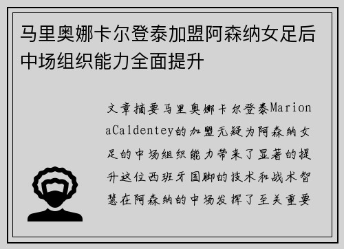 马里奥娜卡尔登泰加盟阿森纳女足后中场组织能力全面提升 马里奥娜卡尔登泰加盟阿森纳女足后中场组织能力全面提升