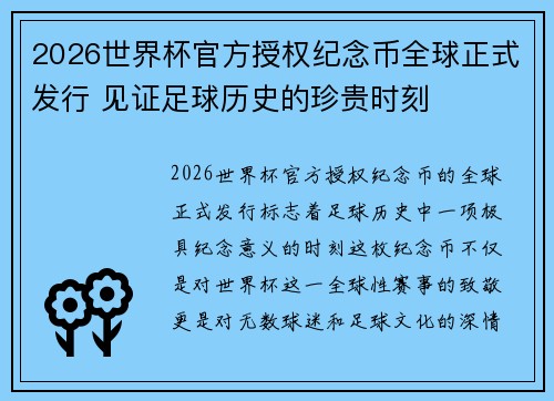 2026世界杯官方授权纪念币全球正式发行 见证足球历史的珍贵时刻 2026世界杯官方授权纪念币全球正式发行 见证足球历史的珍贵时刻