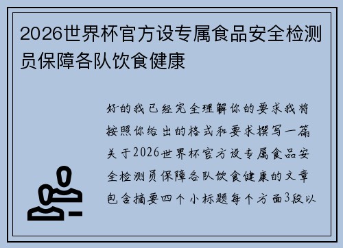 2026世界杯官方设专属食品安全检测员保障各队饮食健康 2026世界杯官方设专属食品安全检测员保障各队饮食健康