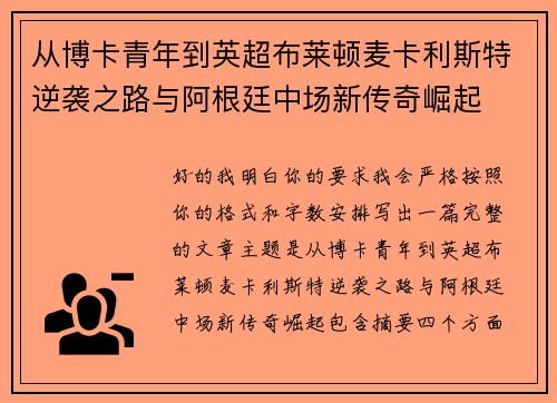从博卡青年到英超布莱顿麦卡利斯特逆袭之路与阿根廷中场新传奇崛起 从博卡青年到英超布莱顿麦卡利斯特逆袭之路与阿根廷中场新传奇崛起
