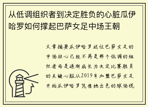 从低调组织者到决定胜负的心脏瓜伊哈罗如何撑起巴萨女足中场王朝