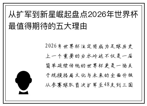 从扩军到新星崛起盘点2026年世界杯最值得期待的五大理由 从扩军到新星崛起盘点2026年世界杯最值得期待的五大理由