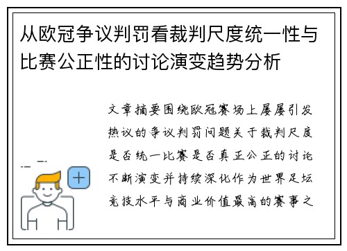 从欧冠争议判罚看裁判尺度统一性与比赛公正性的讨论演变趋势分析