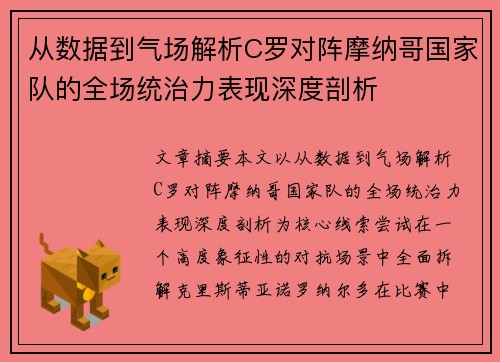 从数据到气场解析C罗对阵摩纳哥国家队的全场统治力表现深度剖析 从数据到气场解析C罗对阵摩纳哥国家队的全场统治力表现深度剖析