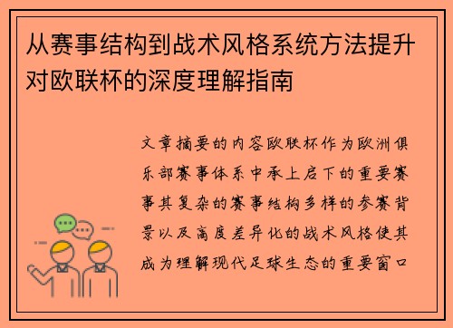 从赛事结构到战术风格系统方法提升对欧联杯的深度理解指南 从赛事结构到战术风格系统方法提升对欧联杯的深度理解指南