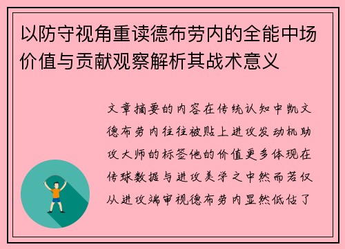 以防守视角重读德布劳内的全能中场价值与贡献观察解析其战术意义 以防守视角重读德布劳内的全能中场价值与贡献观察解析其战术意义