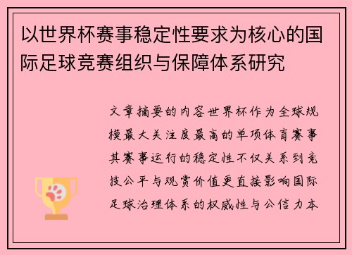 以世界杯赛事稳定性要求为核心的国际足球竞赛组织与保障体系研究