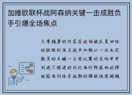 加维欧联杯战阿森纳关键一击成胜负手引爆全场焦点