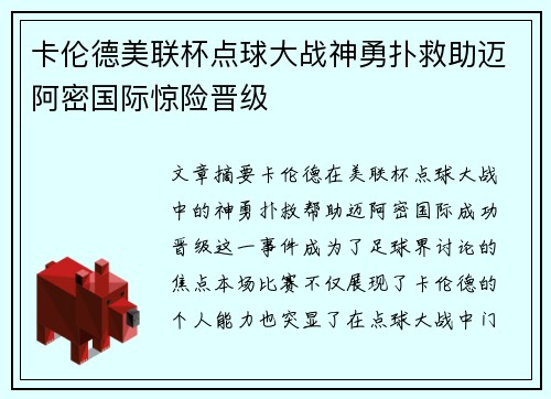 卡伦德美联杯点球大战神勇扑救助迈阿密国际惊险晋级 卡伦德美联杯点球大战神勇扑救助迈阿密国际惊险晋级