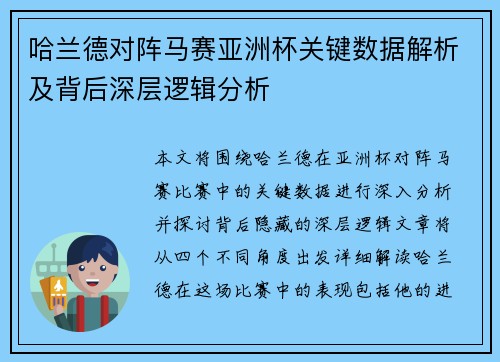 哈兰德对阵马赛亚洲杯关键数据解析及背后深层逻辑分析
