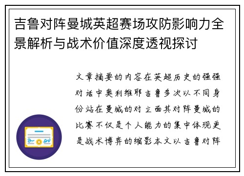 吉鲁对阵曼城英超赛场攻防影响力全景解析与战术价值深度透视探讨
