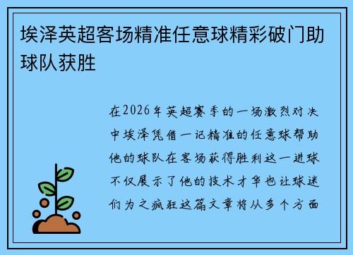 埃泽英超客场精准任意球精彩破门助球队获胜 埃泽英超客场精准任意球精彩破门助球队获胜