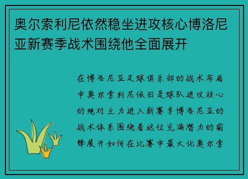 奥尔索利尼依然稳坐进攻核心博洛尼亚新赛季战术围绕他全面展开