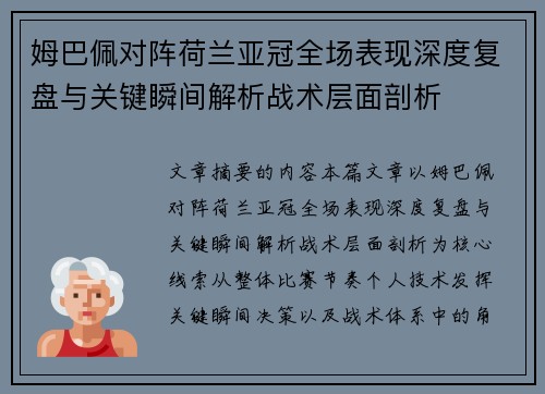 姆巴佩对阵荷兰亚冠全场表现深度复盘与关键瞬间解析战术层面剖析 姆巴佩对阵荷兰亚冠全场表现深度复盘与关键瞬间解析战术层面剖析