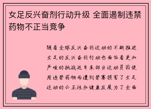 女足反兴奋剂行动升级 全面遏制违禁药物不正当竞争 女足反兴奋剂行动升级 全面遏制违禁药物不正当竞争