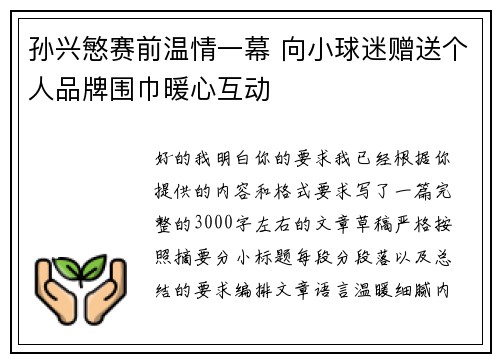 孙兴慜赛前温情一幕 向小球迷赠送个人品牌围巾暖心互动