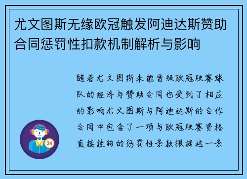 尤文图斯无缘欧冠触发阿迪达斯赞助合同惩罚性扣款机制解析与影响 尤文图斯无缘欧冠触发阿迪达斯赞助合同惩罚性扣款机制解析与影响