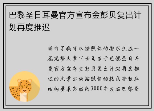 巴黎圣日耳曼官方宣布金彭贝复出计划再度推迟